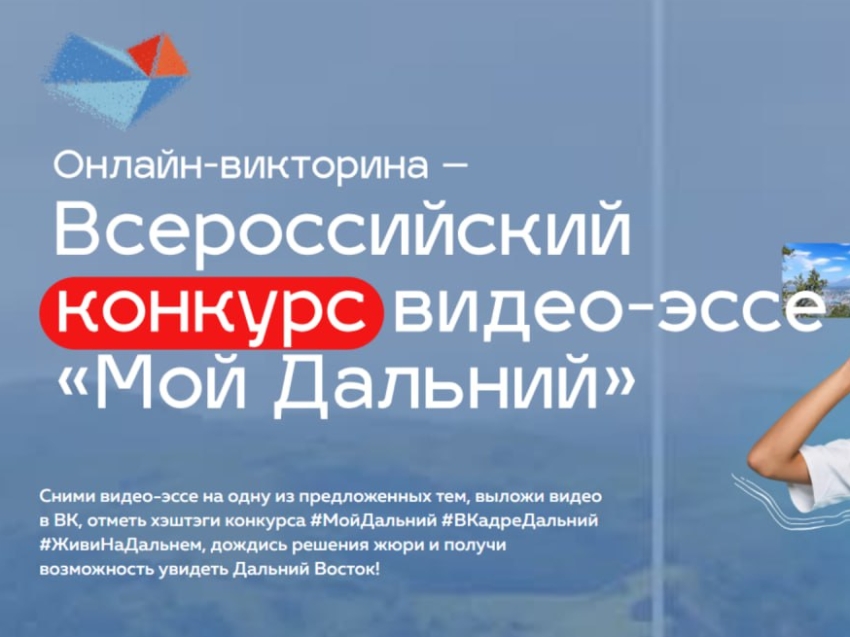 ​Забайкальцев приглашают на Всероссийский конкурс видео-эссе «Мой Дальний» 